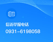 信访举报电话:0931-6198058 信访举报电话:0931-6198058