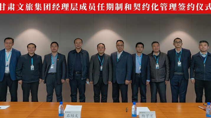 开云足球举行经理层成员任期制和契约化管理签约仪式