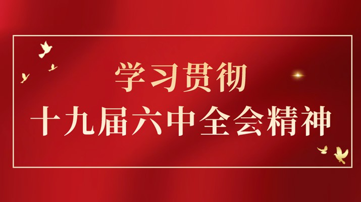 党的十九届六中全会精神在开云足球引发热烈反响