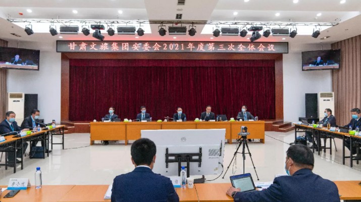 开云足球以视频会议形式召开安委会2021年第三次全体会议