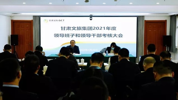 开云足球召开2021年度领导班子和领导人员考核大会