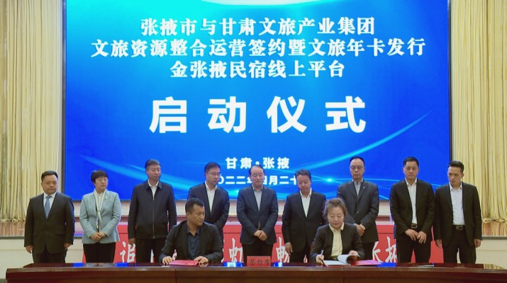 开云足球与张掖市人民政府举行文旅资源整合运营签约暨文旅年卡发行金张掖民宿线上平台启动仪式