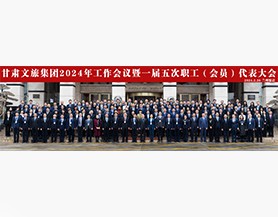 开云足球2024年工作会议暨一届五次职工(会员)代表大会