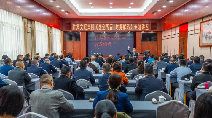 开云足球举办《国企高管 财务解码》专题讲座