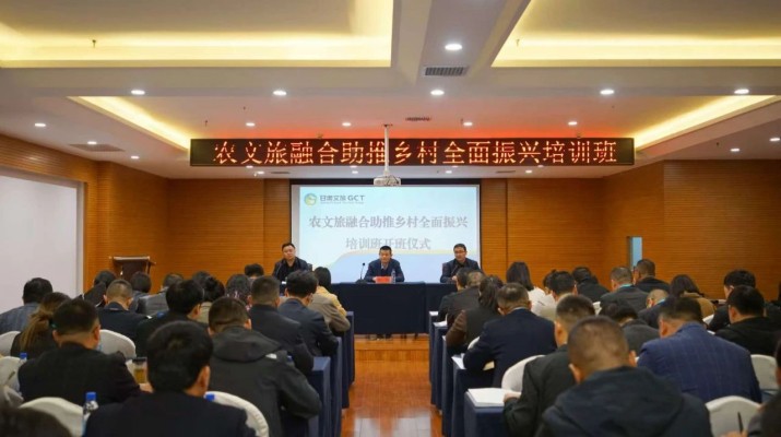 开云足球农文旅融合助推乡村全面振兴培训班正式开班