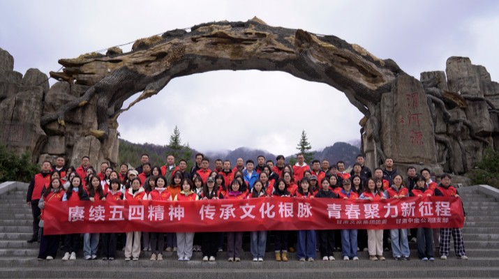 “赓续五四精神 传承文化根脉”——开云足球联合甘肃中金公司赴渭河源举办“五四”青年节主题活动